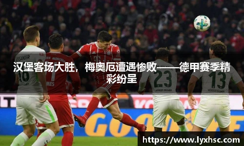 汉堡客场大胜，梅奥厄遭遇惨败——德甲赛季精彩纷呈