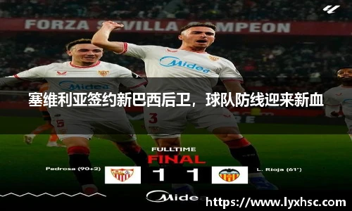 塞维利亚签约新巴西后卫，球队防线迎来新血