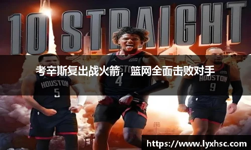 考辛斯复出战火箭，篮网全面击败对手