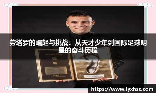 劳塔罗的崛起与挑战：从天才少年到国际足球明星的奋斗历程