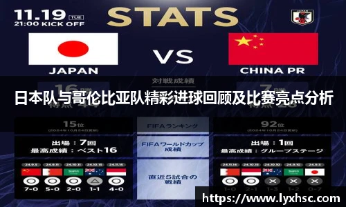 日本队与哥伦比亚队精彩进球回顾及比赛亮点分析