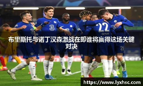 布里斯托与诺丁汉森激战在即谁将赢得这场关键对决