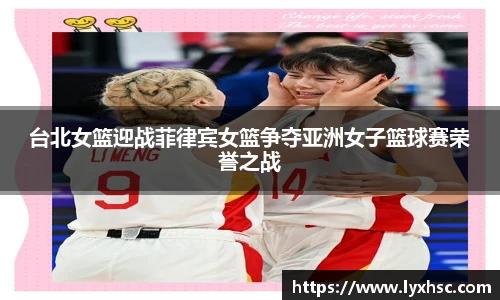 台北女篮迎战菲律宾女篮争夺亚洲女子篮球赛荣誉之战