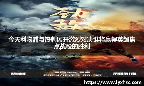 今天利物浦与热刺展开激烈对决谁将赢得英超焦点战役的胜利