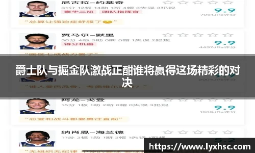 爵士队与掘金队激战正酣谁将赢得这场精彩的对决
