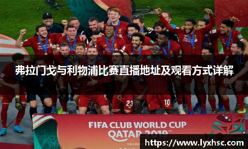 弗拉门戈与利物浦比赛直播地址及观看方式详解