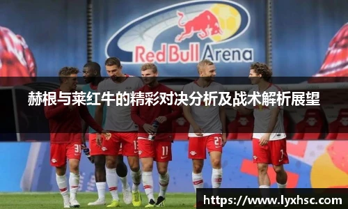 赫根与莱红牛的精彩对决分析及战术解析展望