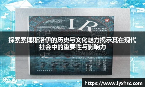 探索索博斯洛伊的历史与文化魅力揭示其在现代社会中的重要性与影响力