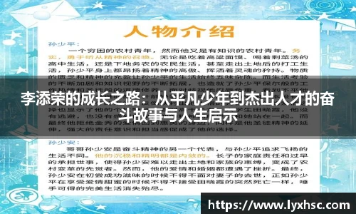 李添荣的成长之路：从平凡少年到杰出人才的奋斗故事与人生启示