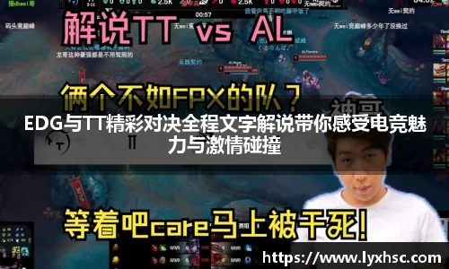 EDG与TT精彩对决全程文字解说带你感受电竞魅力与激情碰撞