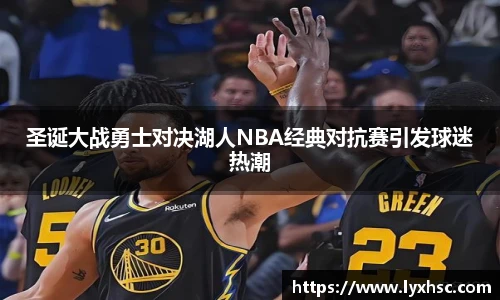 圣诞大战勇士对决湖人NBA经典对抗赛引发球迷热潮