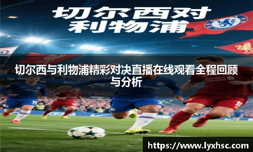 切尔西与利物浦精彩对决直播在线观看全程回顾与分析