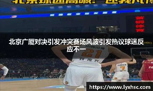 北京广厦对决引发冲突赛场风波引发热议球迷反应不一