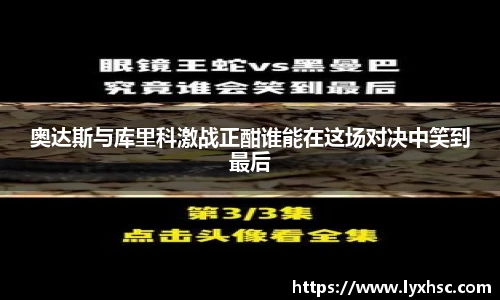 奥达斯与库里科激战正酣谁能在这场对决中笑到最后