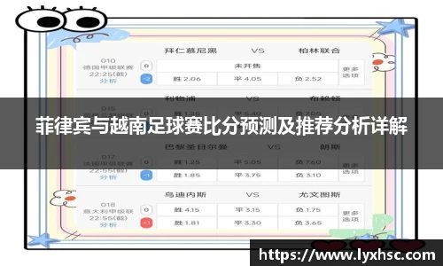 菲律宾与越南足球赛比分预测及推荐分析详解