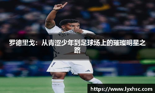 罗德里戈：从青涩少年到足球场上的璀璨明星之路