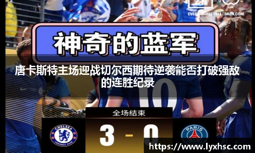 唐卡斯特主场迎战切尔西期待逆袭能否打破强敌的连胜纪录