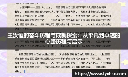 王汝恒的奋斗历程与成就探索：从平凡到卓越的心路历程与启示