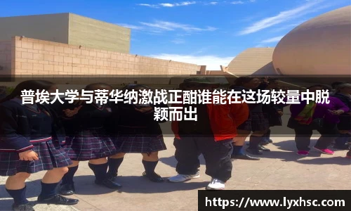 普埃大学与蒂华纳激战正酣谁能在这场较量中脱颖而出