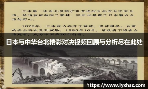 日本与中华台北精彩对决视频回顾与分析尽在此处