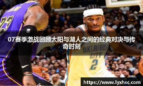 07赛季激战回顾太阳与湖人之间的经典对决与传奇时刻