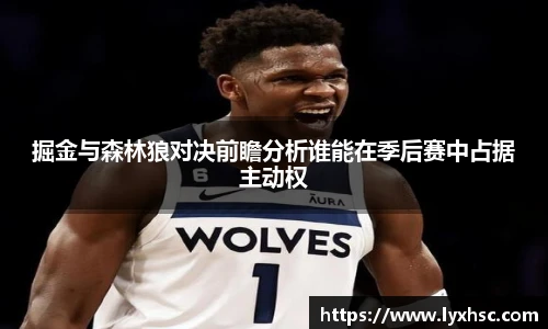 掘金与森林狼对决前瞻分析谁能在季后赛中占据主动权